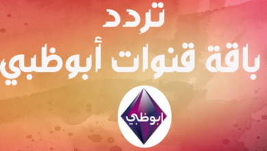 تردد قنوات أبو ظبي الرياضية AD Sport على سهيل سات 2 @ 26 شرقاً