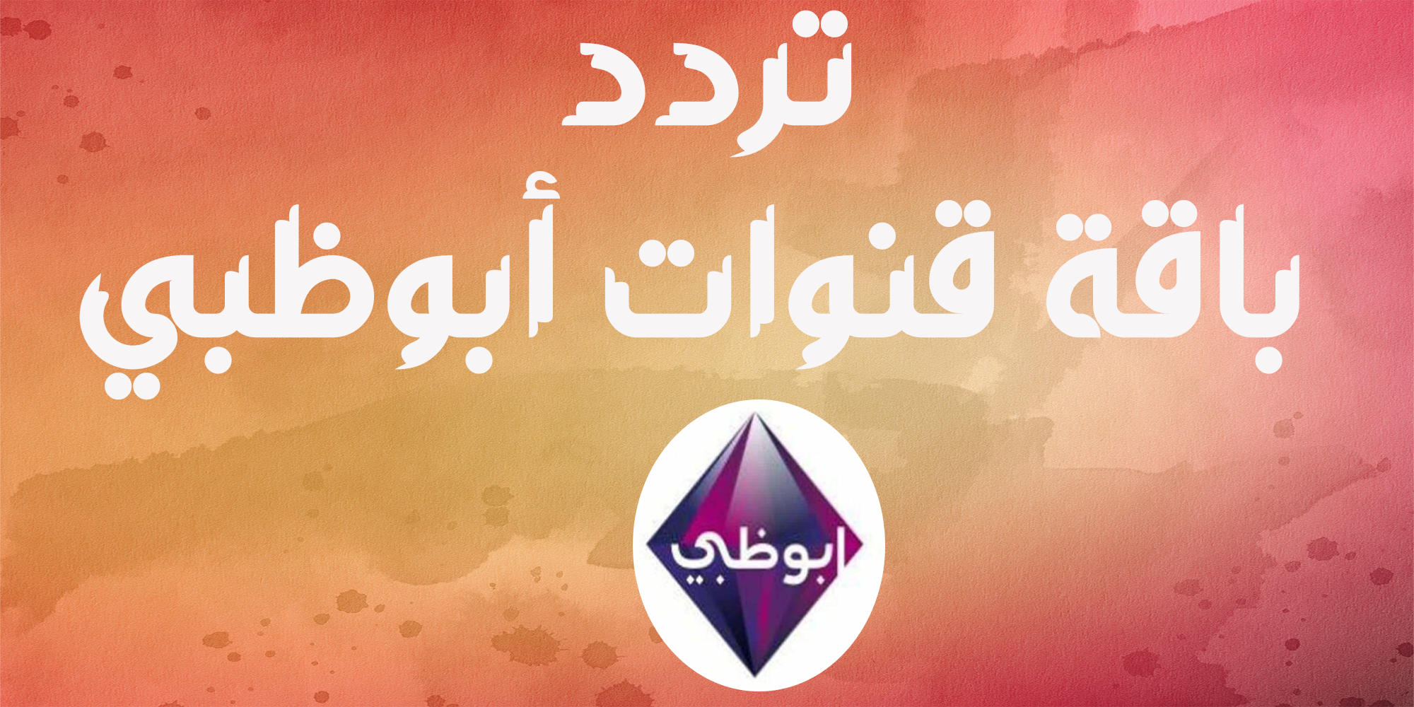 تردد قنوات أبو ظبي الرياضية AD Sport على سهيل سات 2 @ 26 شرقاً