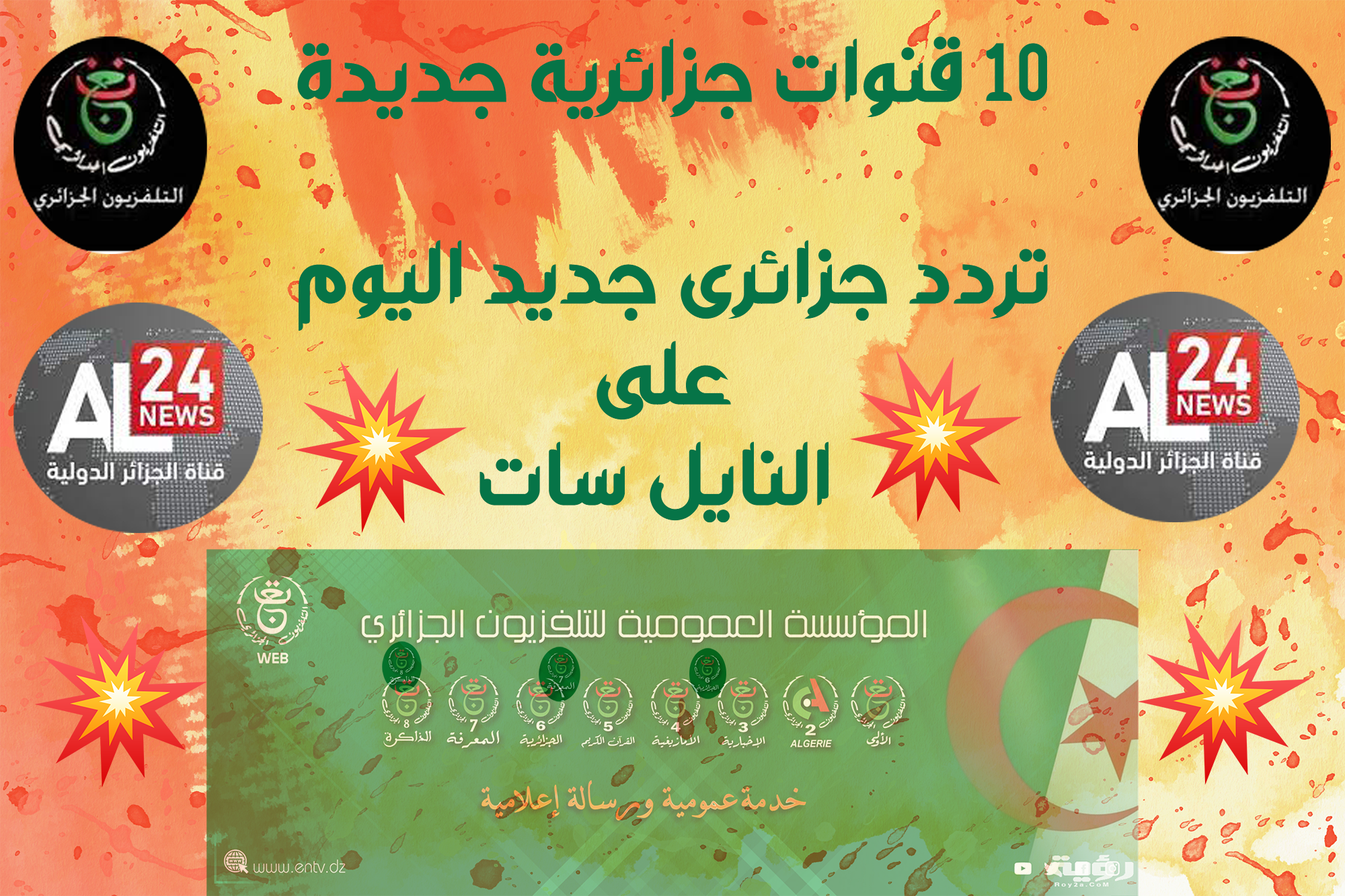 تردد جزائرى جديد