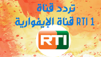تردد قناة RTI 1 قناة الإيفوارية على العرب سات