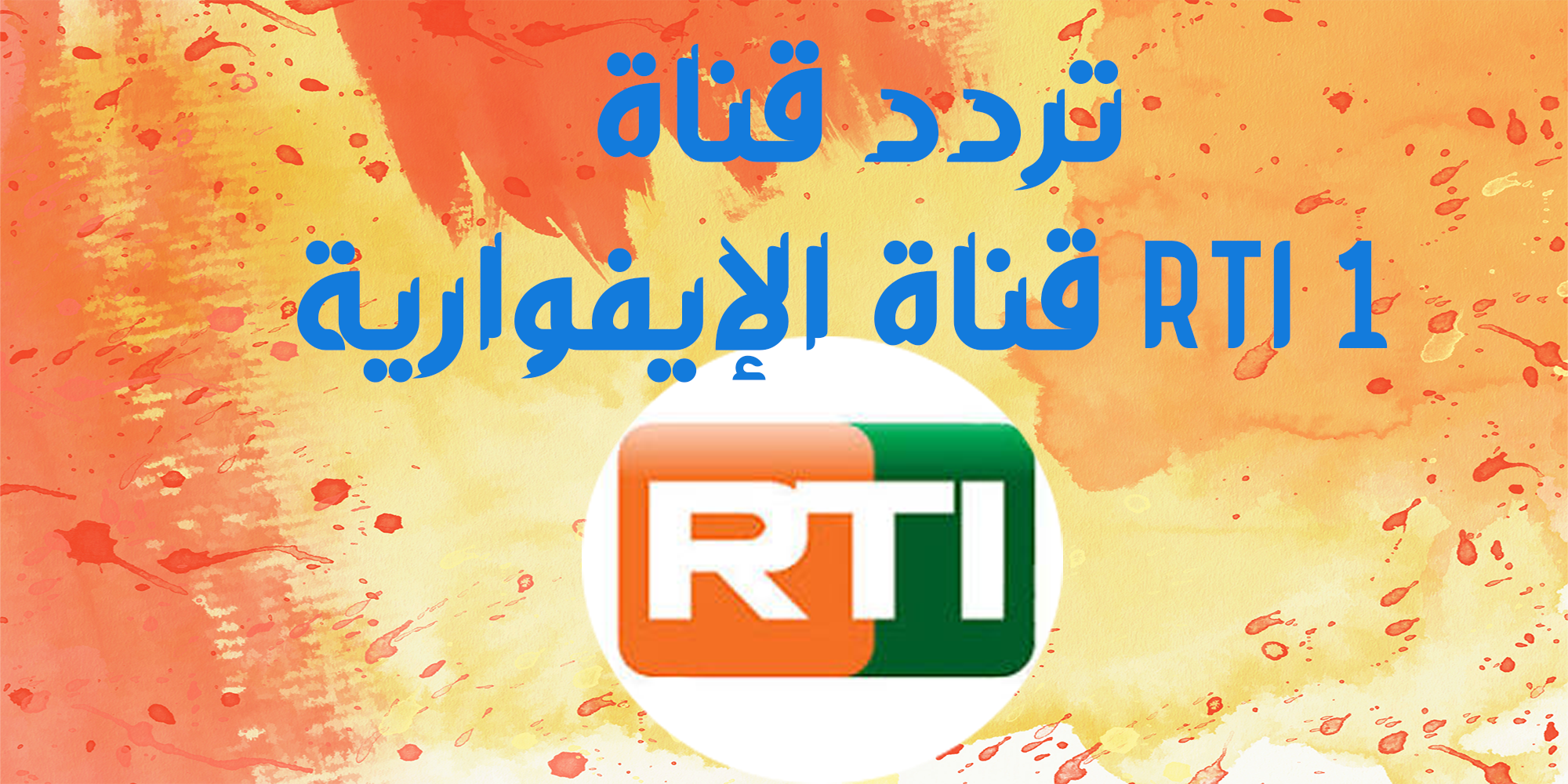 تردد قناة RTI 1 قناة الإيفوارية على العرب سات