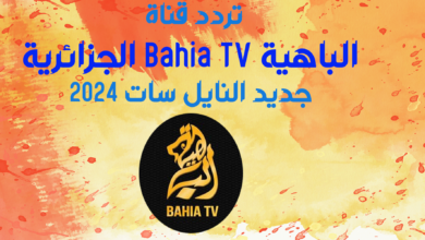 تردد قناة الباهية Bahia TV الجزائرية جديد النايل سات 2024
