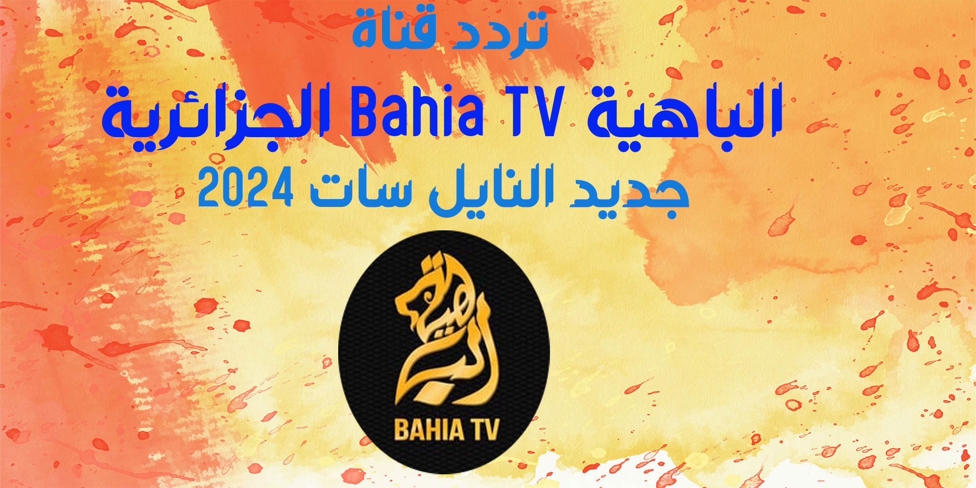تردد قناة الباهية Bahia TV الجزائرية جديد النايل سات 2024