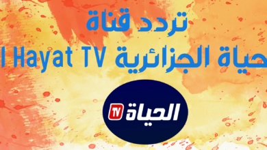 تردد قناة الحياة الجزائرية El Hayat TV