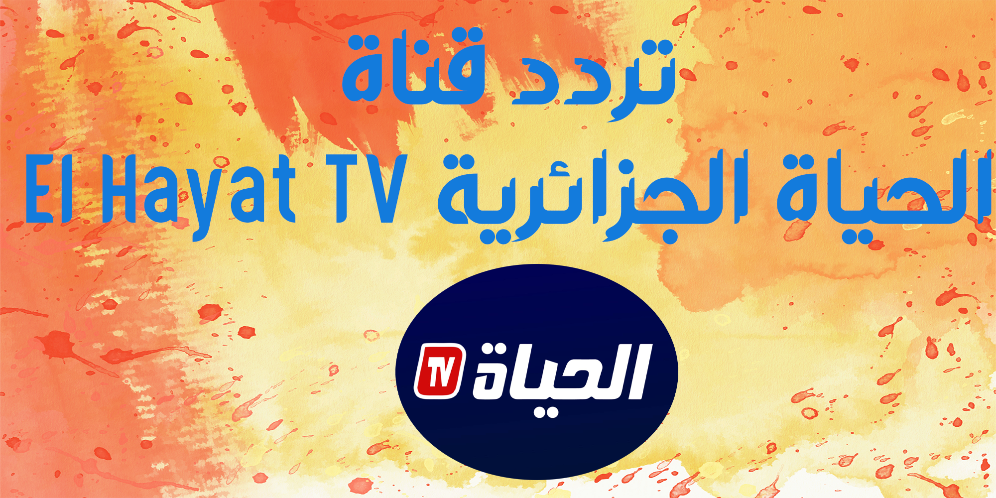 تردد قناة الحياة الجزائرية El Hayat TV