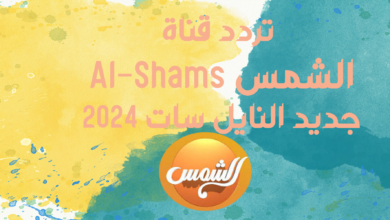 تردد قناة الشمس Al-Shams جديد النايل سات 2024
