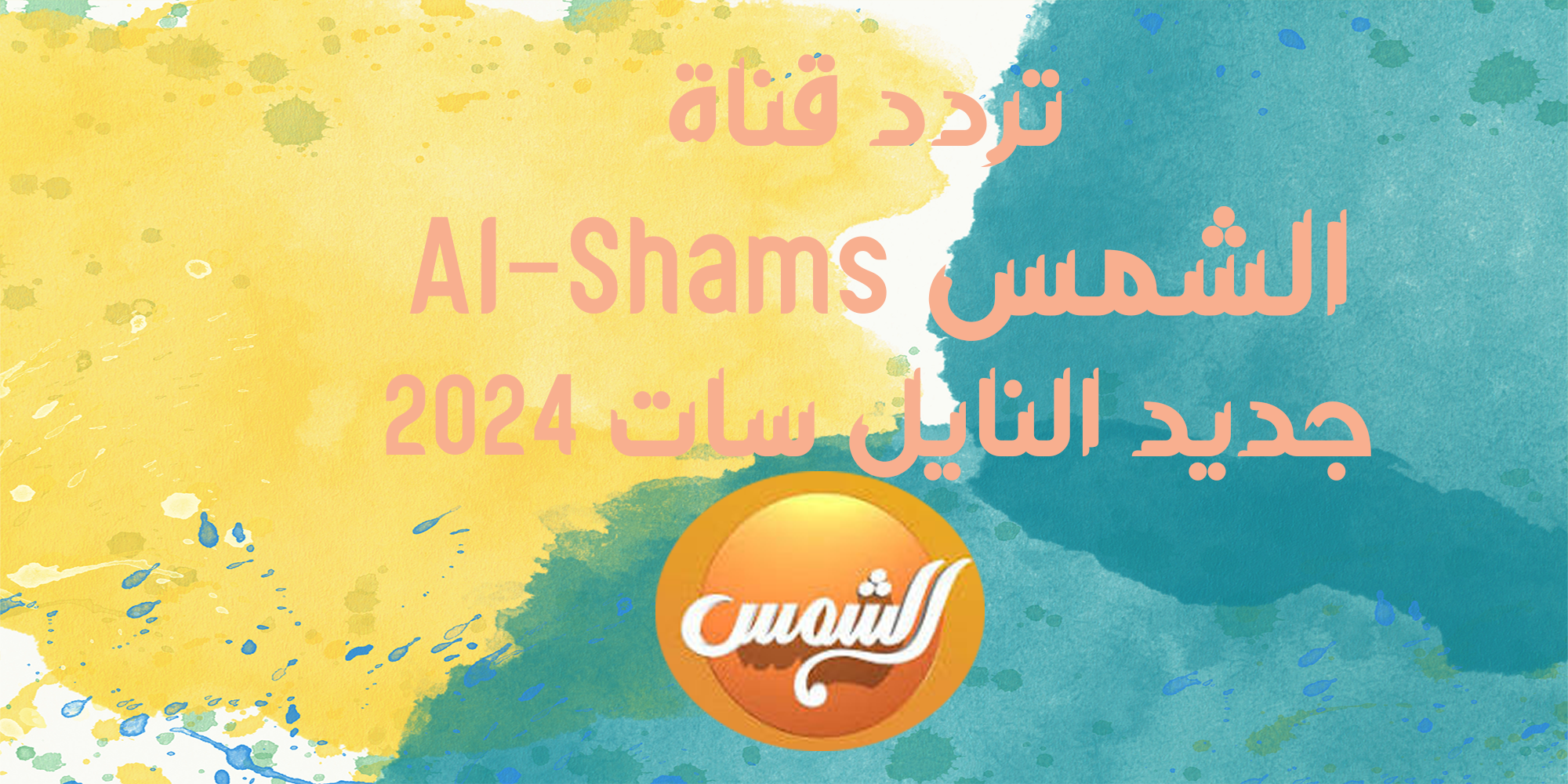 تردد قناة الشمس Al-Shams جديد النايل سات 2024