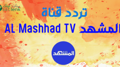 تردد قناة المشهد AL Mashhad TV