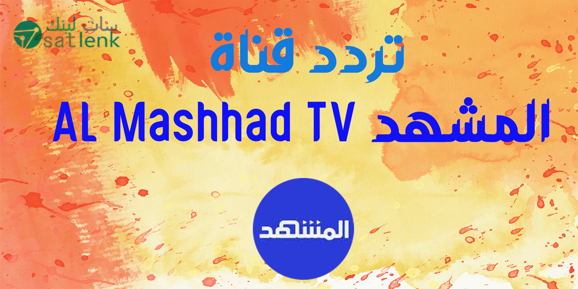 تردد قناة المشهد AL Mashhad TV
