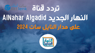 تردد قناة النهار الجديد AlNahar Algadid