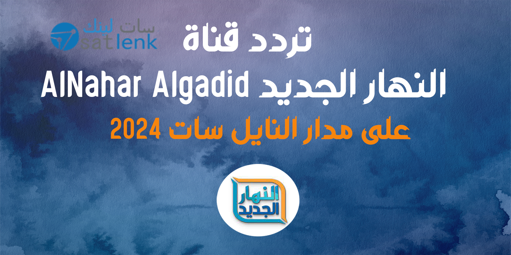 تردد قناة النهار الجديد AlNahar Algadid