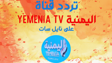 تردد قناة اليمنية YEMENIA TV جديد نايل سات 2024