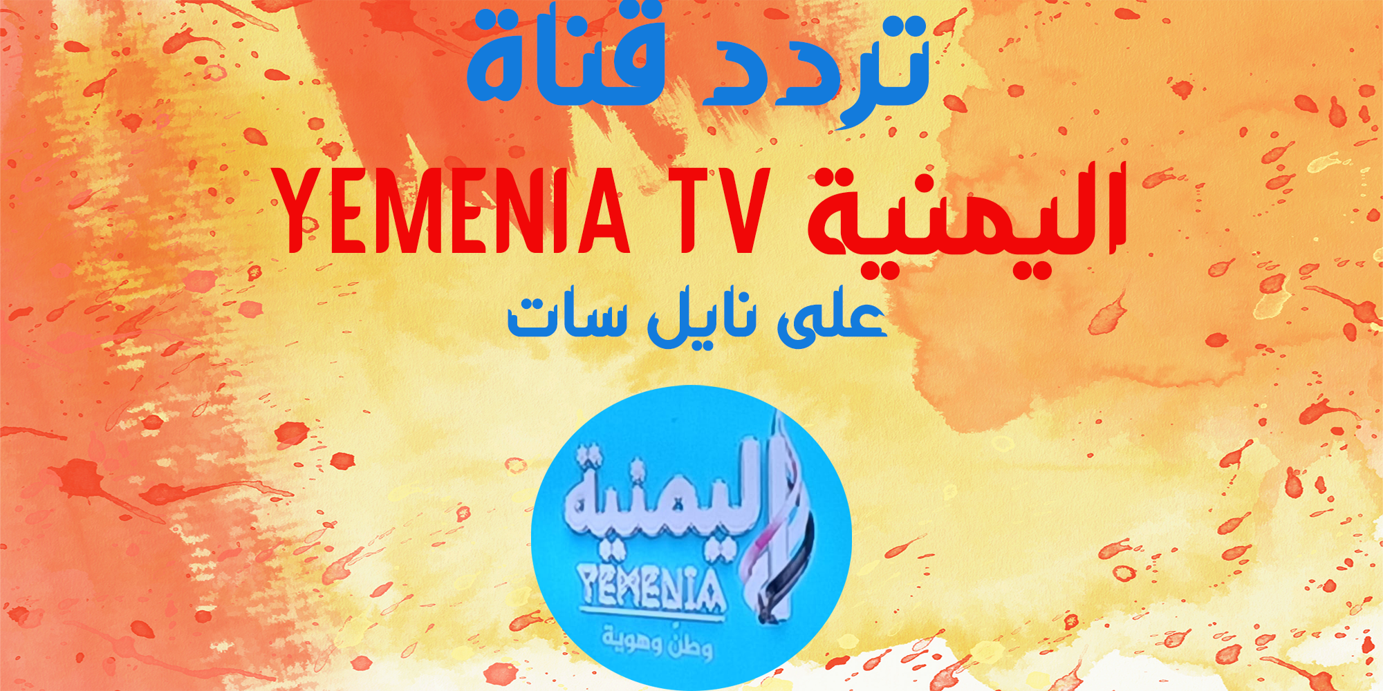 تردد قناة اليمنية YEMENIA TV جديد نايل سات 2024