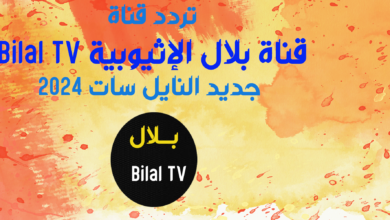 تردد قناة بلال الإثيوبية Bilal TV جديد النايل سات 2024