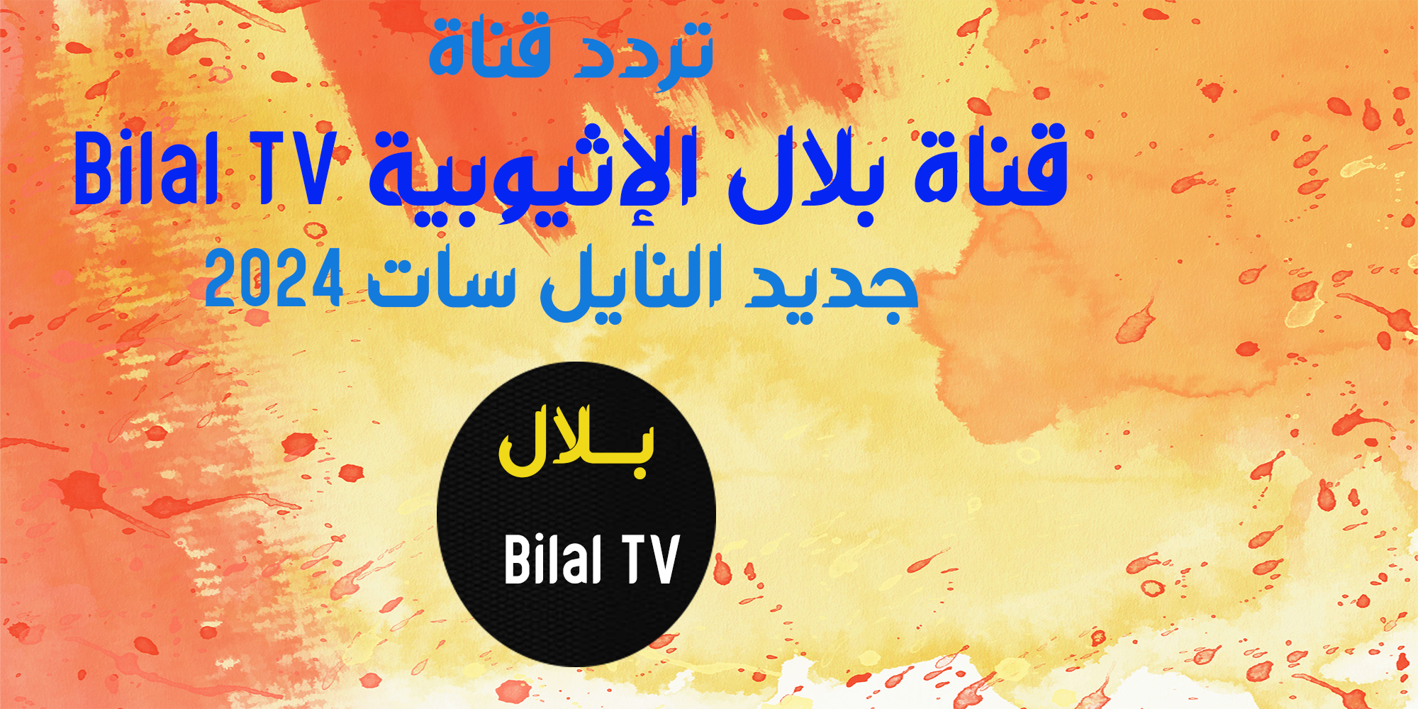 تردد قناة بلال الإثيوبية Bilal TV جديد النايل سات 2024