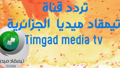 تردد قناة تيمقاد ميديا الجزائرية Timgad media tv