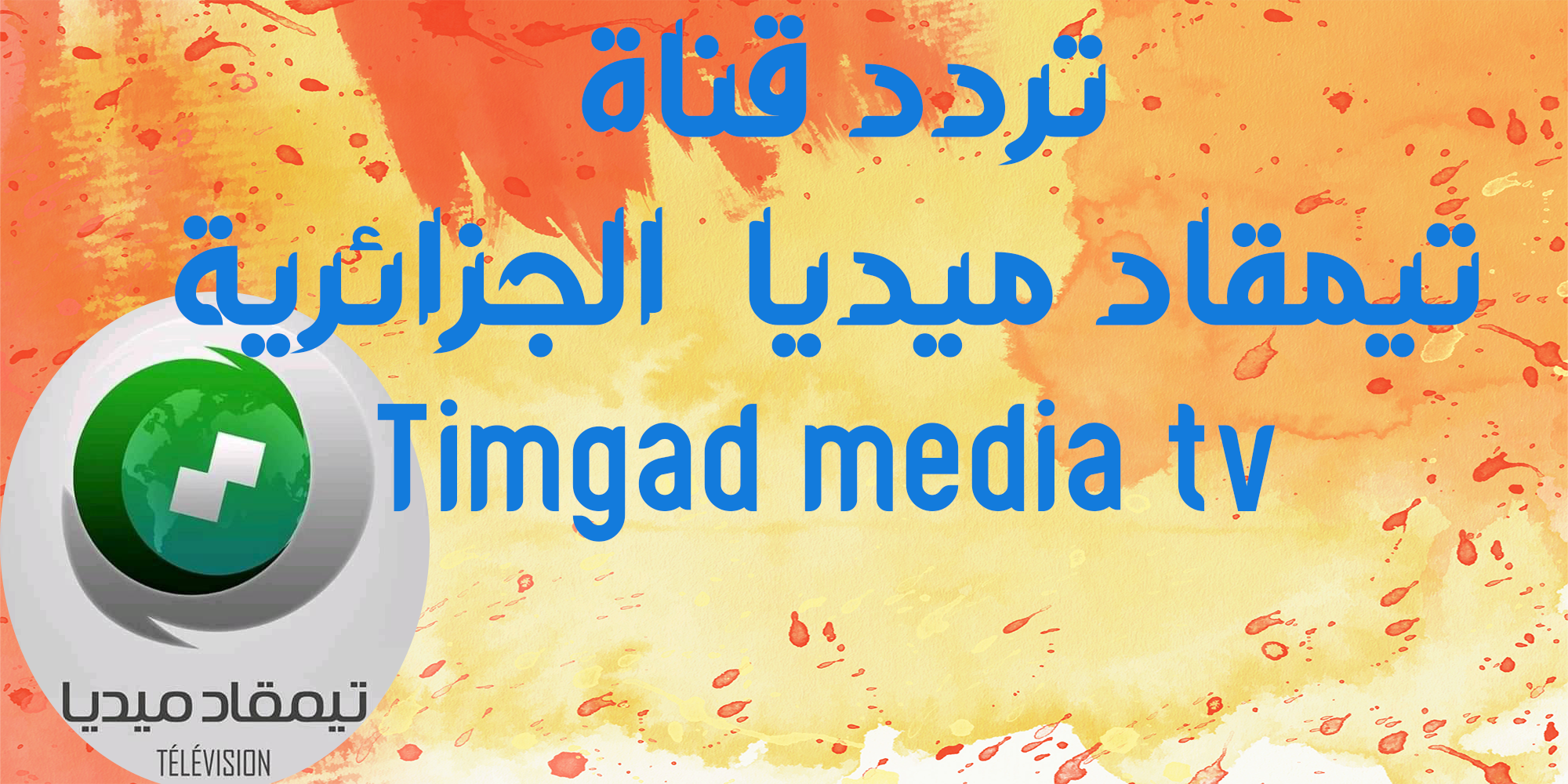 تردد قناة تيمقاد ميديا الجزائرية Timgad media tv