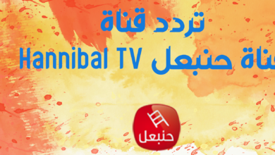 تردد قناة حنبعل Hannibal TV التونسية جديد النايل سات 2024