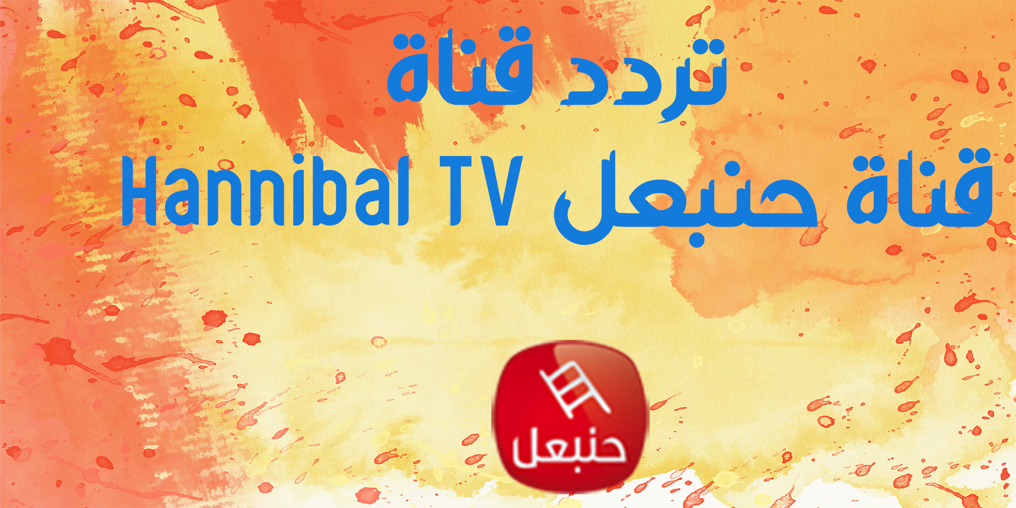 تردد قناة حنبعل Hannibal TV التونسية جديد النايل سات 2024