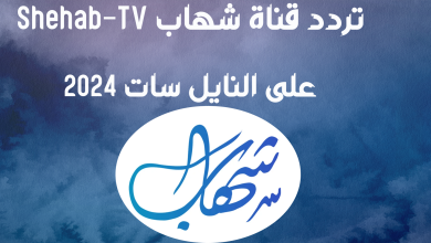 استقبال تردد قناة شهاب Shehab-TV على النايل سات 2024