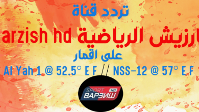 تردد قناة فارزيش Varzish Sport HD 2024