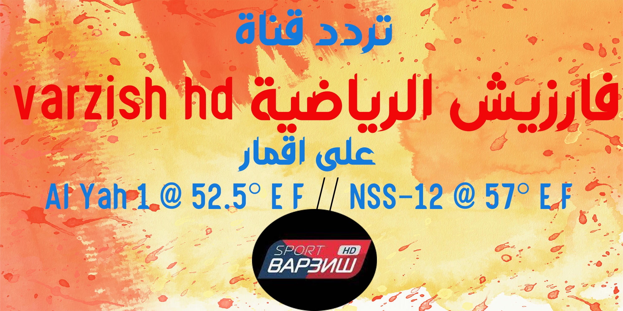 تردد قناة فارزيش Varzish Sport HD 2024