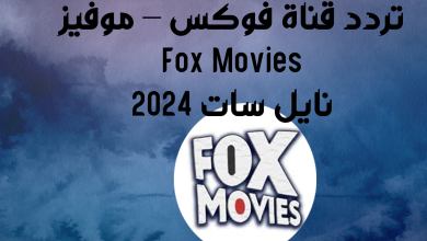 تردد قناة فوكس موفيز Fox Movies للاكشن