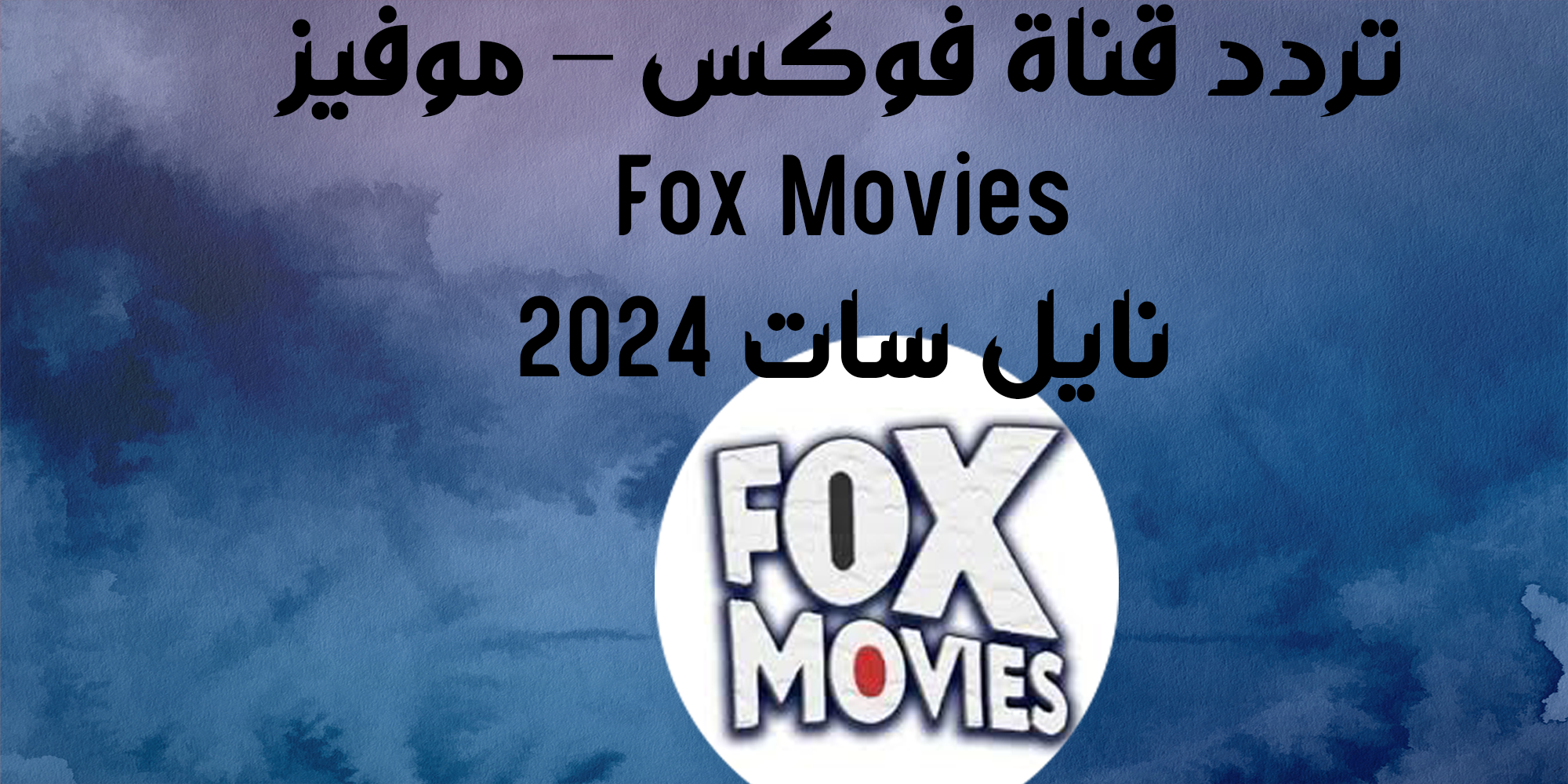 تردد قناة فوكس موفيز Fox Movies للاكشن