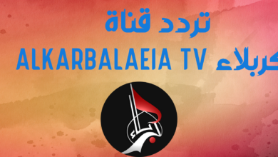 تردد قناة كربلاء ALKARBALAEIA TV
