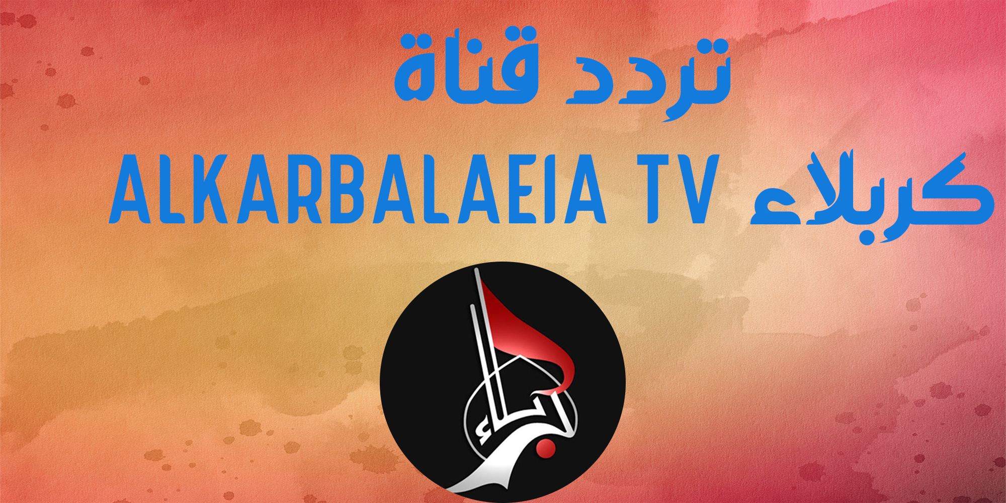 تردد قناة كربلاء ALKARBALAEIA TV