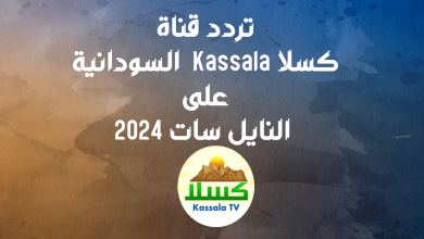 تردد قناة كسلا Kassala بعد العودة على النايل سات 2024