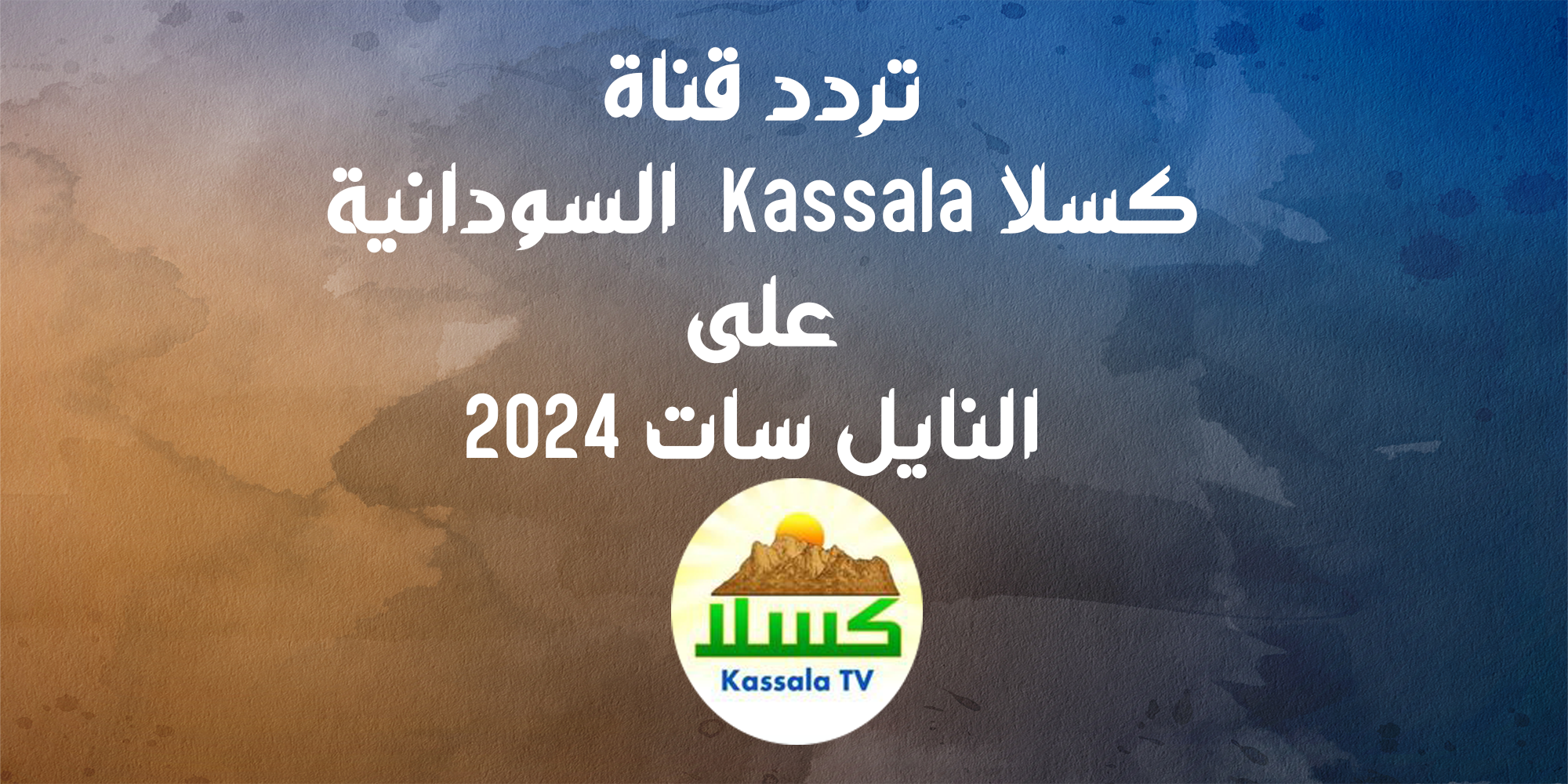 تردد قناة كسلا Kassala بعد العودة على النايل سات 2024