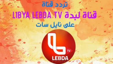 تردد قناة لبدة LIBYA LEBDA TV جديد النايل سات 2024-