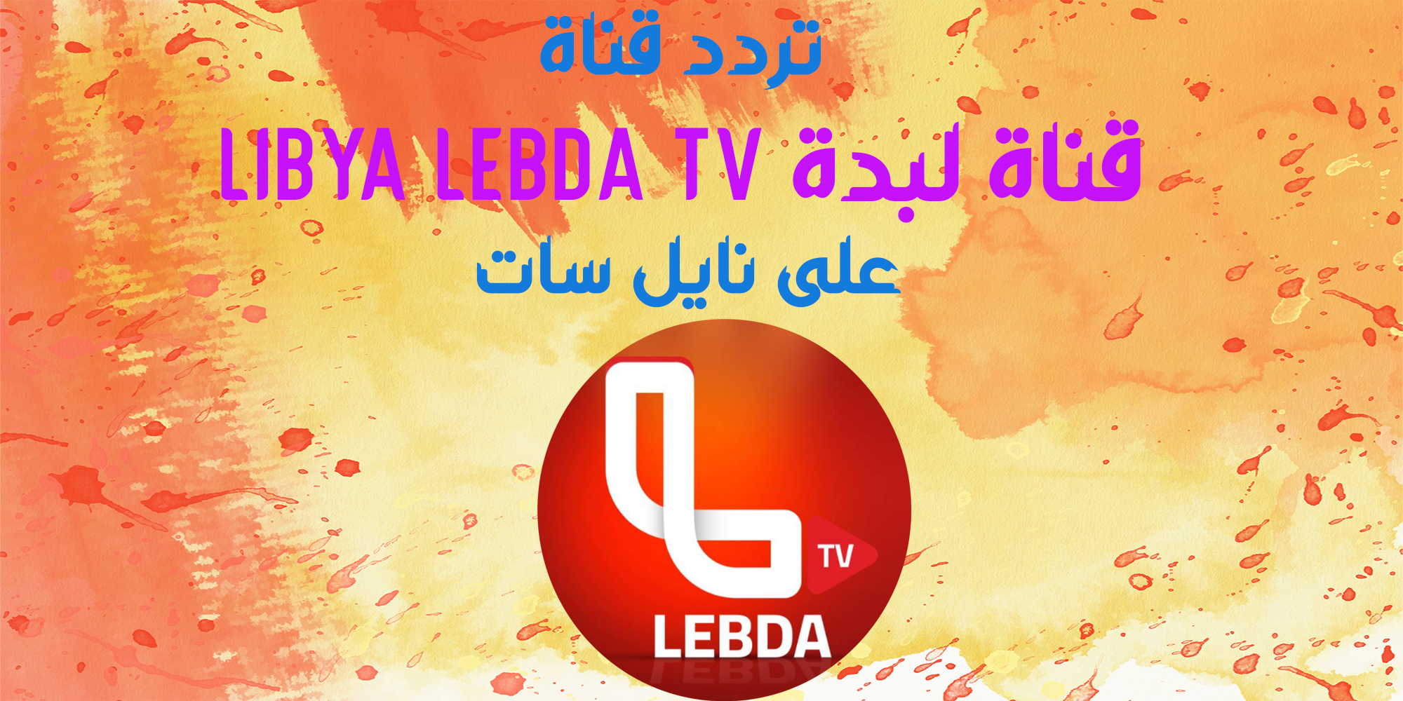 تردد قناة لبدة LIBYA LEBDA TV جديد النايل سات 2024-