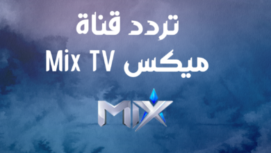 تردد قناة ميكس Mix TV
