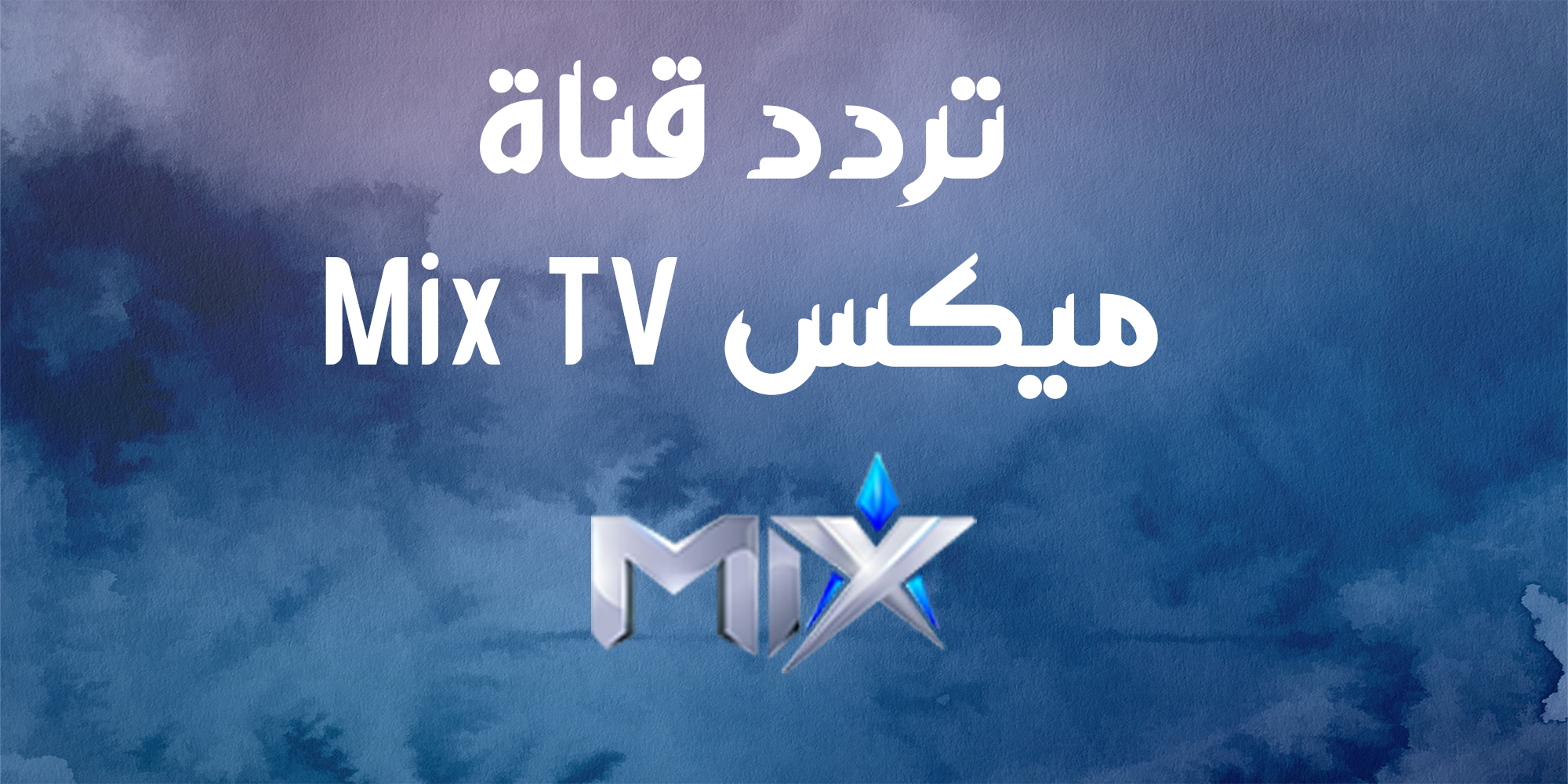 تردد قناة ميكس Mix TV