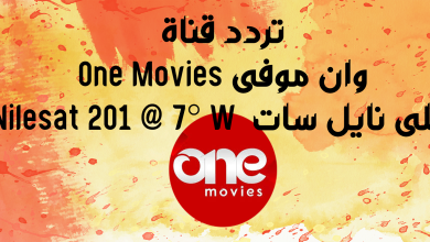 تردد قناة وان موفى One Movies على نايل سات  Nilesat 201 @ 7° W