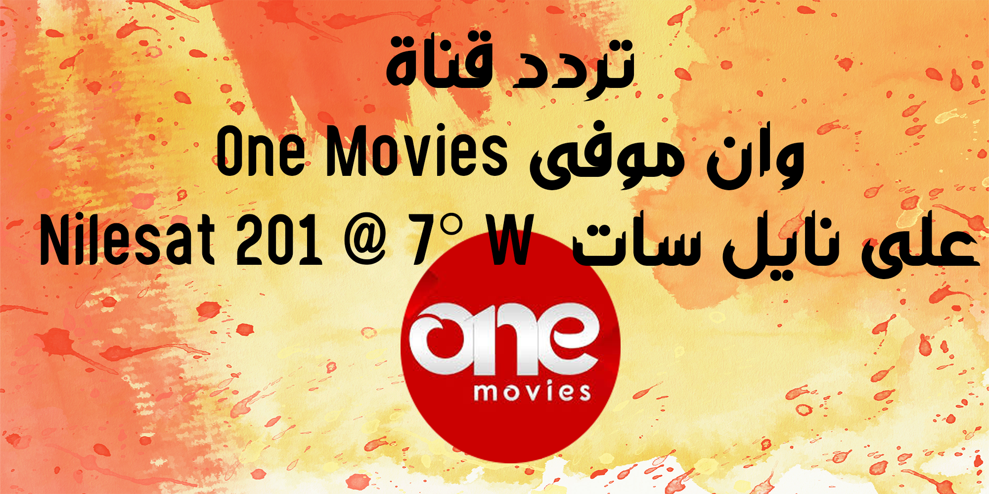 تردد قناة وان موفى One Movies على نايل سات  Nilesat 201 @ 7° W