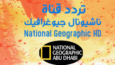 ترددات قناة ناشيونال جيوغرافيك National Geographic HD
