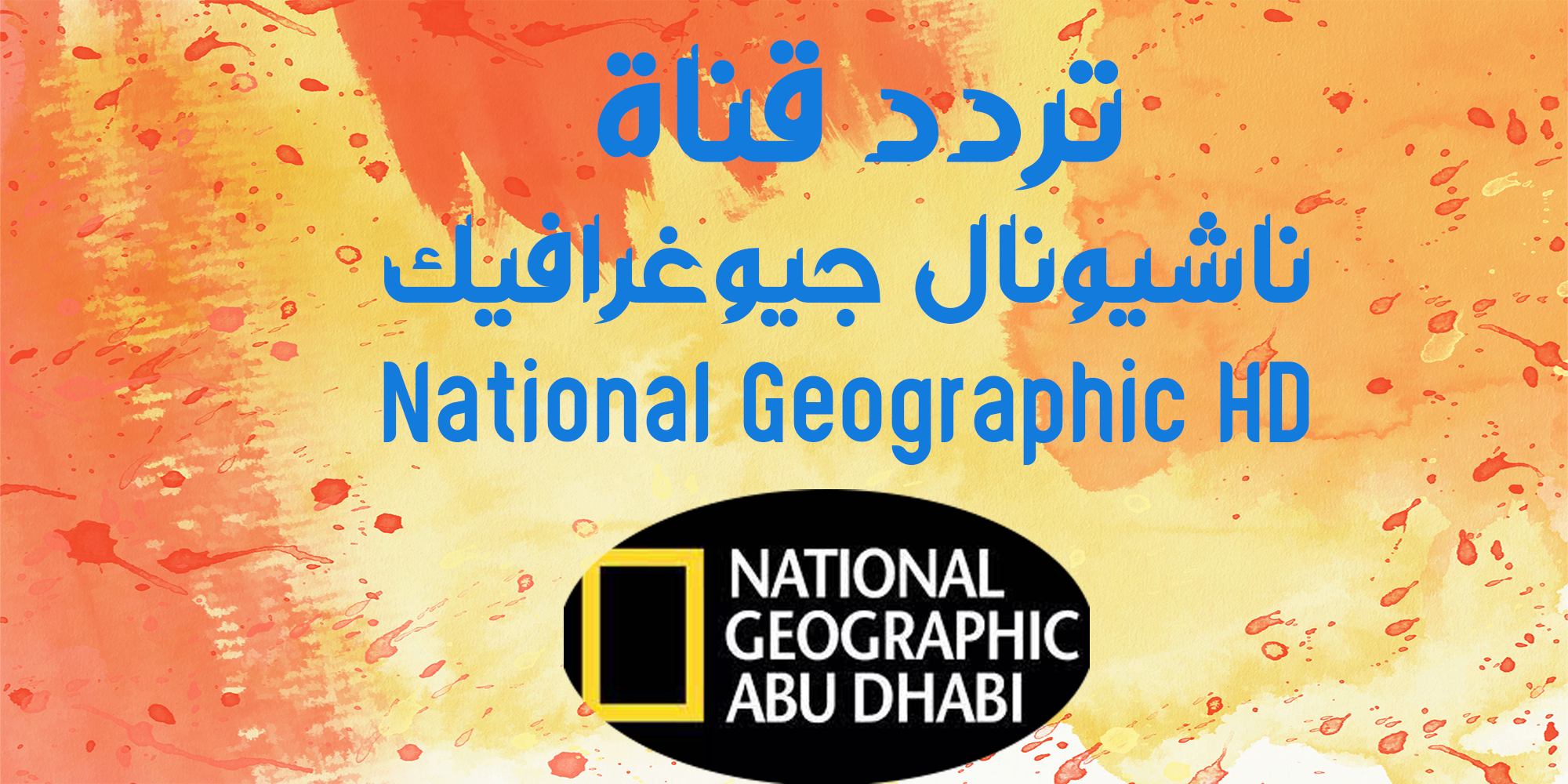 ترددات قناة ناشيونال جيوغرافيك National Geographic HD