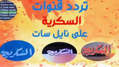 قنوات السكرية ASukariya (دراما -افلام - سينما - كلاسيك )