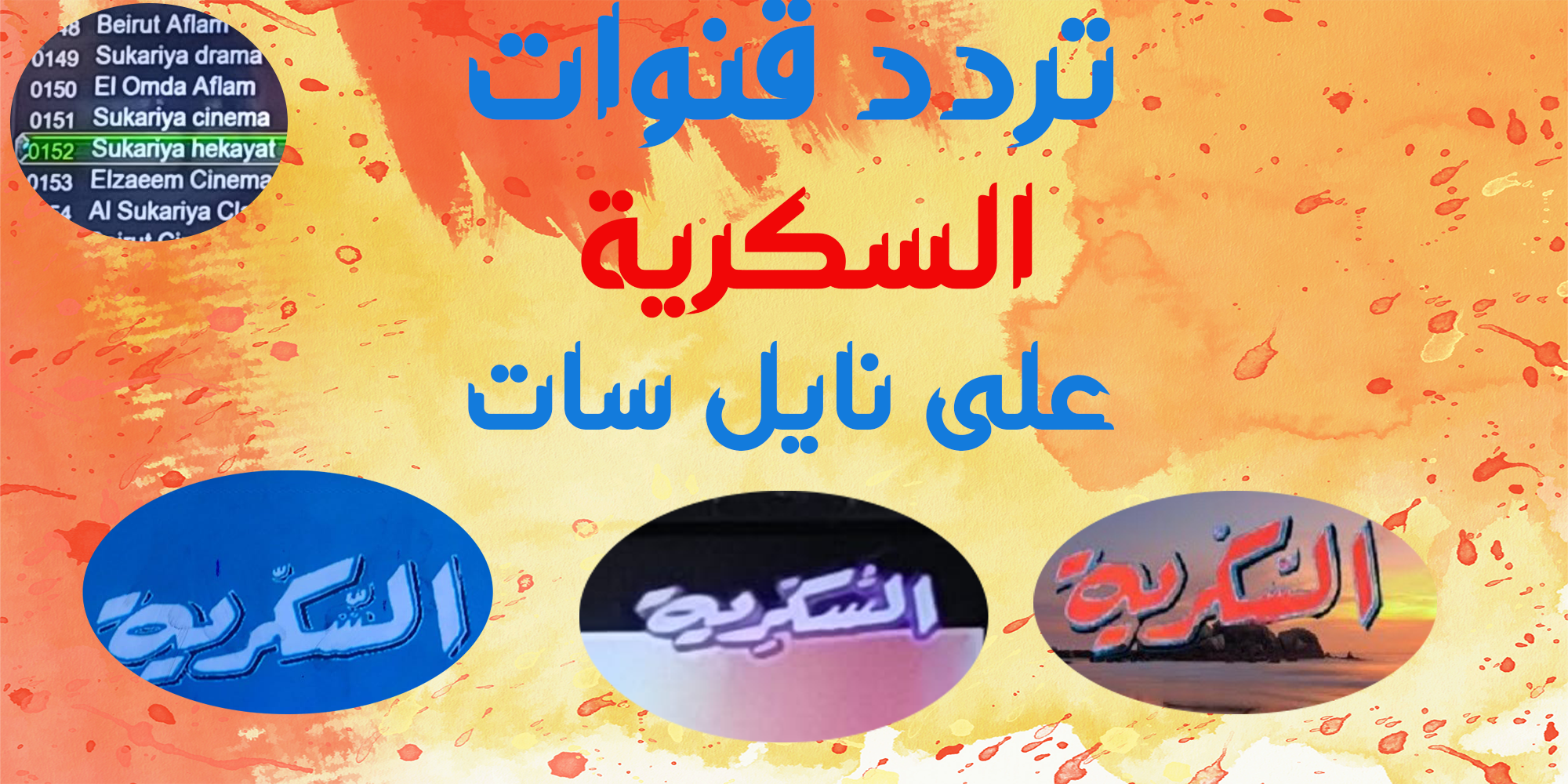 قنوات السكرية ASukariya (دراما -افلام - سينما - كلاسيك )