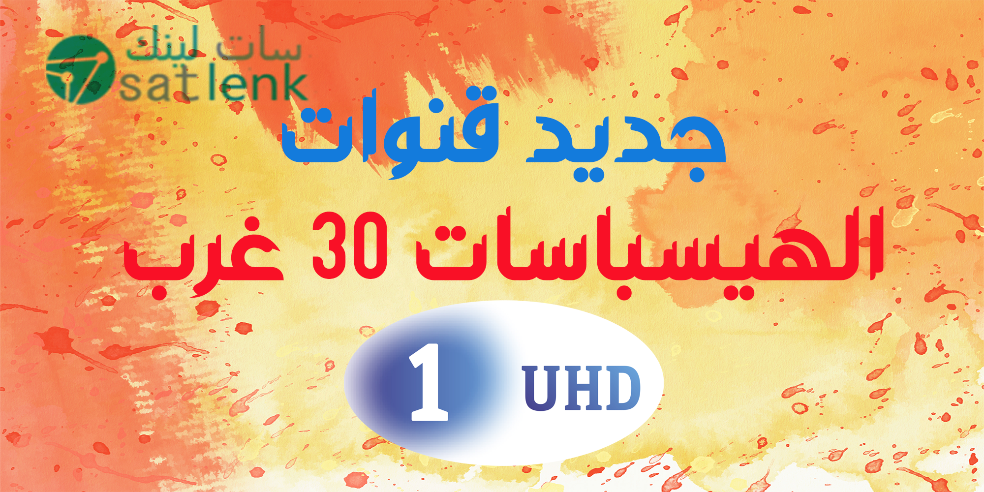 جديد قنوات Multistream مالتى ســتريممالتى ستريم على الهيسباسات 30 غرب