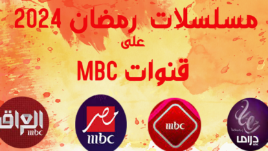 خريطة مسلسلات رمضان على قنوات MBC ام بى سى 2024