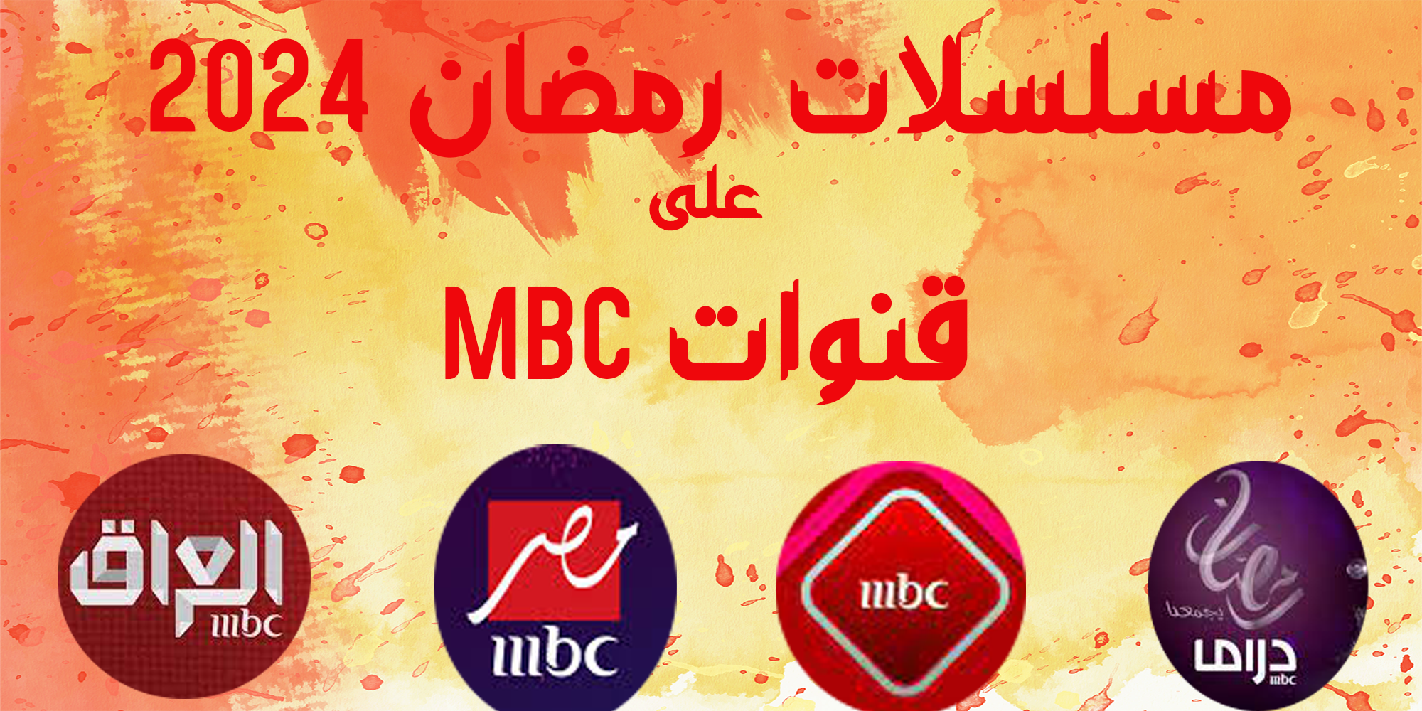 خريطة مسلسلات رمضان على قنوات MBC ام بى سى 2024