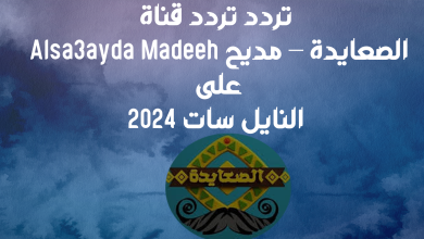 تردد قناة الصعايدة – مديح Alsa3ayda Madeeh على النايل سات 2024