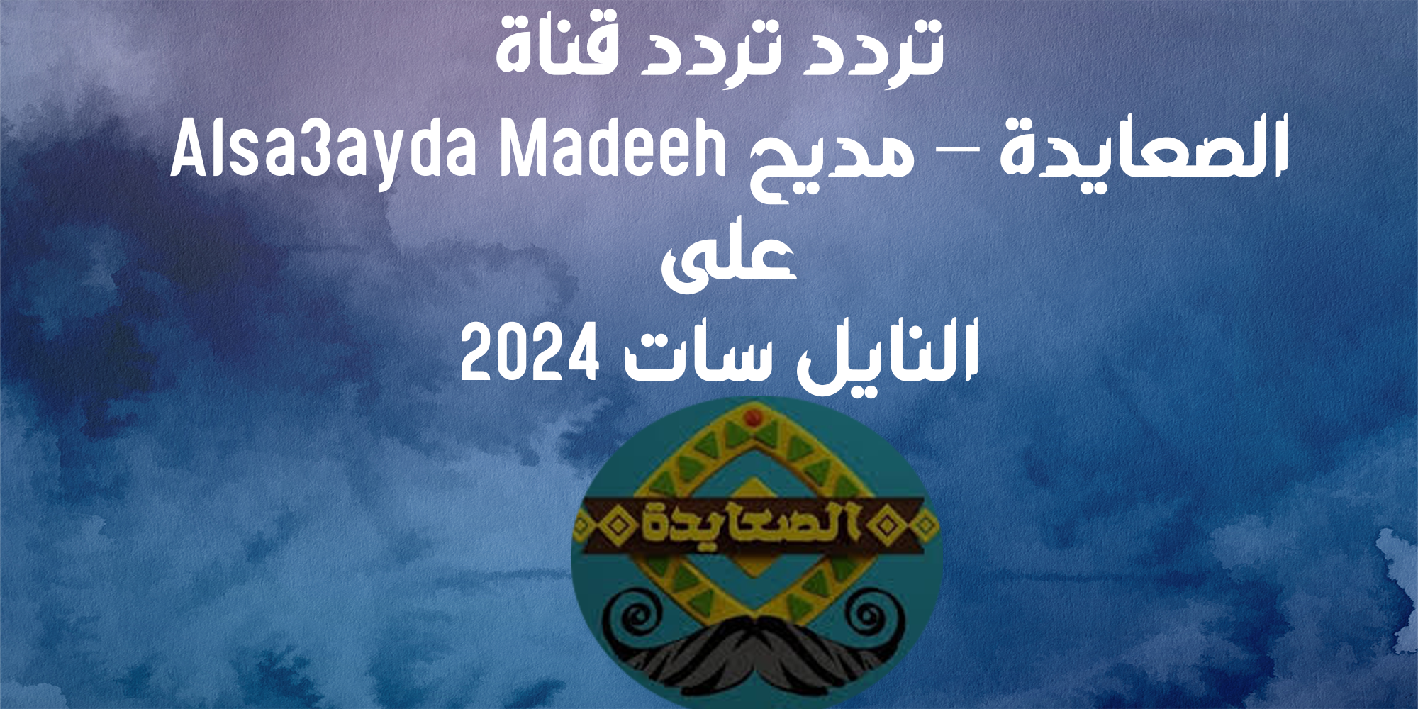 تردد قناة الصعايدة – مديح Alsa3ayda Madeeh على النايل سات 2024