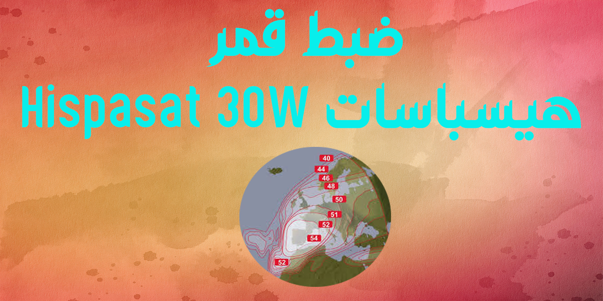 ضبط قمر هيسباسات Hispasat 30W