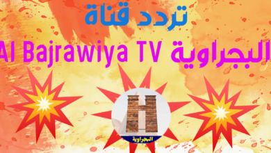 استقبال تردد قناة البجراوية Al Bajrawiya TV جديد النايل سات 2024