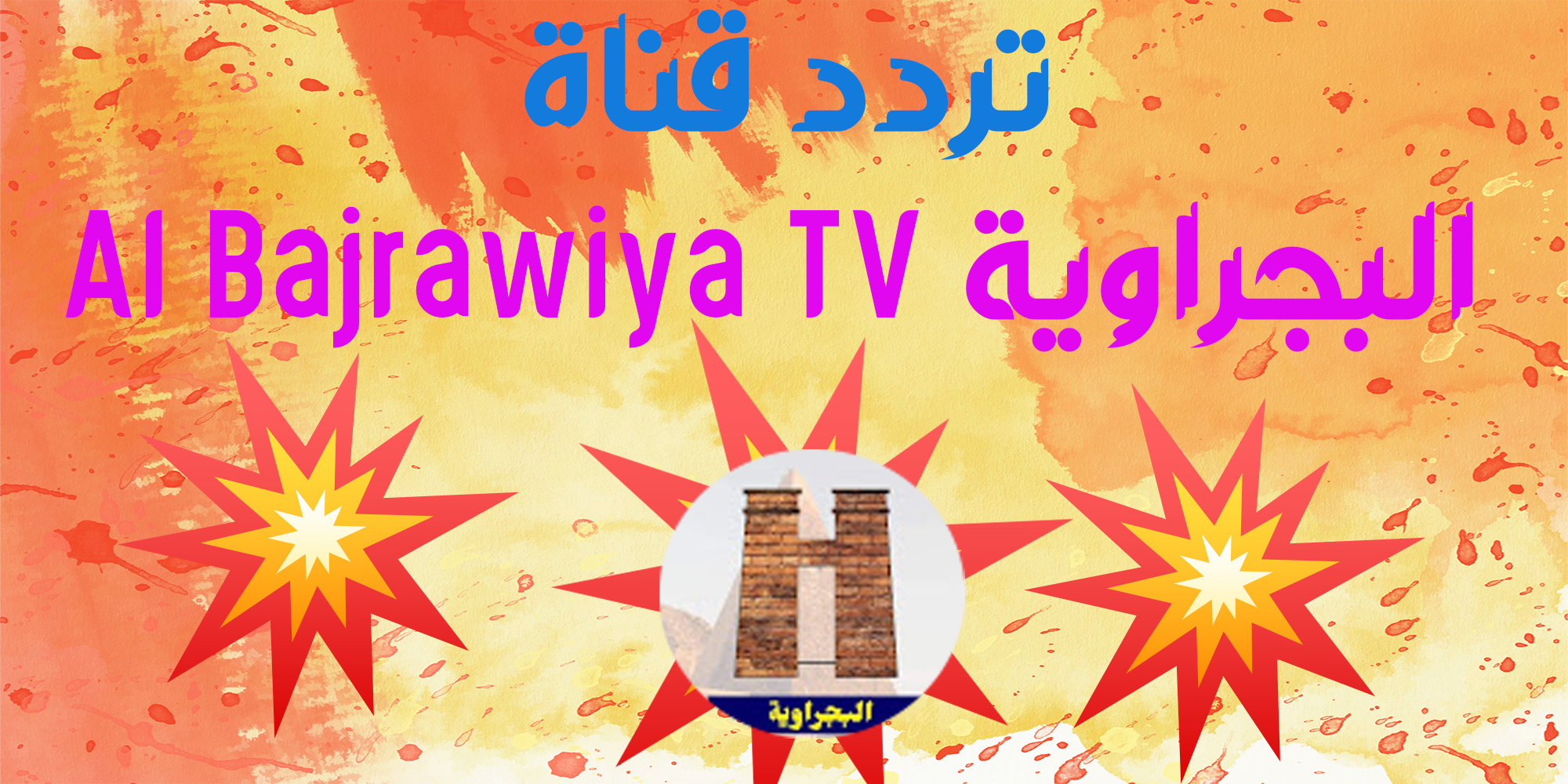 استقبال تردد قناة البجراوية Al Bajrawiya TV جديد النايل سات 2024